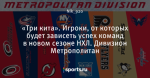 «Три кита». Игроки, от которых будет зависеть успех команд в новом сезоне НХЛ. Дивизион Метрополитан