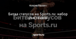 Битва статусов на Sports.ru: набор участников