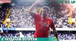 Тоттенхэм - Ливерпуль: Неудачам вопреки - Red Part of Liverpool - Блоги - Sports.ru