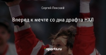 Вперед к мечте со дна драфта НХЛ
