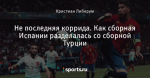 Не последняя коррида. Как сборная Испании разделалась со сборной Турции