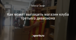 Как может выглядеть магазин клуба третьего дивизиона
