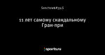 11 лет самому скандальному Гран-при