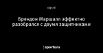 Брендон Маршалл эффектно разобрался с двумя защитниками
