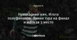 Новогодний мяч. Итоги полуфиналов. Линия тура на финал и матч за 3 место