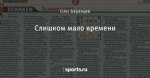 Слишком мало времени