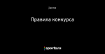 Правила конкурса