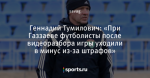 Геннадий Тумилович: «При Газзаеве футболисты после видеоразбора игры уходили в минус из-за штрафов»