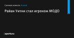 Райан Уитни стал игроком МОДО - Хоккей - Sports.ru