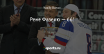 Рене Фазелю — 66!