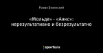 «Мольде» - «Аякс»: нерезультативно и безрезультатно