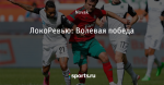 ЛокоРевью: Волевая победа