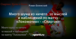 Много шума из ничего. 10 мыслей и наблюдений по матчу «Локомотив» - «Спартак»