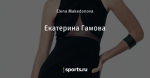 Екатерина Гамова