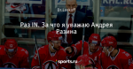 Раз IN. За что я уважаю Андрея Разина