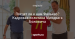 Поедет ли к нам Фалькао? Кадровая политика Миодрага Божовича