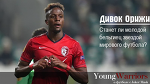 Дивок Орижи. Станет ли молодой бельгиец звездой мирового футбола? - Young Warriors - Блоги - Sports.ru