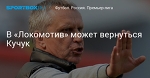 Футбол. В «Локомотив» может вернуться Кучук