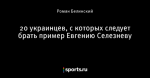 20 украинцев, с которых следует брать пример Евгению Селезневу