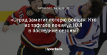 «Отряд заметит потерю бойца». Кто из тафгаев покинул НХЛ в последние сезоны?