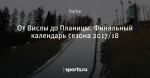 От Вислы до Планицы. Финальный календарь сезона 2017/18