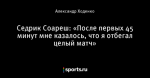 Седрик Соареш: «После первых 45 минут мне казалось, что я отбегал целый матч»