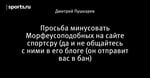 Просьба минусовать Морфеусоподобных на сайте спортсру (да и не общайтесь с ними в его блоге (он отправит вас в бан)