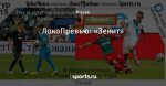 ЛокоПревью: «Зенит»