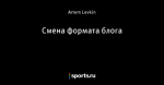 Смена формата блога