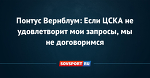 Понтус Вернблум: Если ЦСКА не удовлетворит мои запросы, мы не договоримся