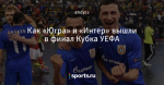 Как «Югра» и «Интер» вышли в финал Кубка УЕФА