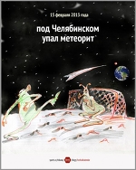 15 февраля 2013 года под Челябинском упал метеорит - Футбольный календарь - Блоги - Sports.ru