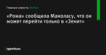 «Рома» сообщила Маноласу, что он может перейти только в «Зенит» - Футбол - Sports.ru