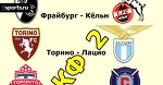 Фрайбург - Кёльн, Торино - Лацио, Торонто -Чикаго. Экспресс на выходные