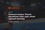 Молиться поздно. Почему российский спорт ждёт самый суровый приговор