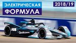 Формула Е | Гонка за будущее | Машины и регламент 2018/19