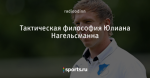 Тактическая философия Юлиана Нагельсманна