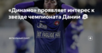«Динамо» проявляет интерес к звезде чемпионата Дании 😱