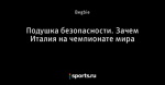 Подушка безопасности. Зачем Италия на чемпионате мира
