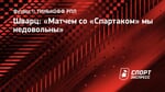 Шварц: «Матчем со «Спартаком» мы недовольны»