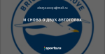 и снова о двух автоголах