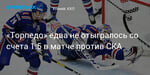 Хоккей. «Торпедо» едва не отыгралось со счета 1:5 в матче против СКА