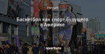 Баскетбол как спорт будущего в Америке