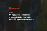 44 процента читателей «Чемпионата» считают, что РПЛ нужно остановить