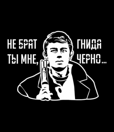 Брат 2 рисунок. Сергей Бодров гнида черножопая. Сила в правде плакат. Стикеры Бодров. Бодров не брат ты мне.