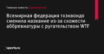 Всемирная федерация тхэквондо сменила название из-за схожести аббревиатуры с ругательством WTF - Единоборства - Sports.ru