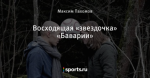 Восходящая «звездочка» «Баварии»