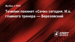Точилин покинет «Сочи» сегодня. И.о. главного тренера — Березовский