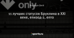 11 лучших статусов Бруклина в XXI веке, епизод-2, епто