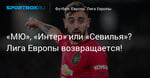 Футбол. «МЮ», «Интер» или «Севилья»? Лига Европы возвращается!